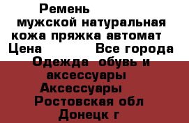 Ремень Millennium мужской натуральная кожа,пряжка-автомат › Цена ­ 1 200 - Все города Одежда, обувь и аксессуары » Аксессуары   . Ростовская обл.,Донецк г.